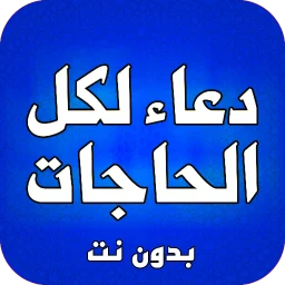 Ikon ادعية لكل الحاجات بدون نت